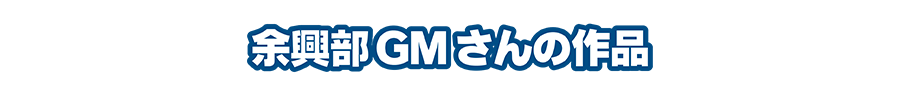余興部GMさんの作品
