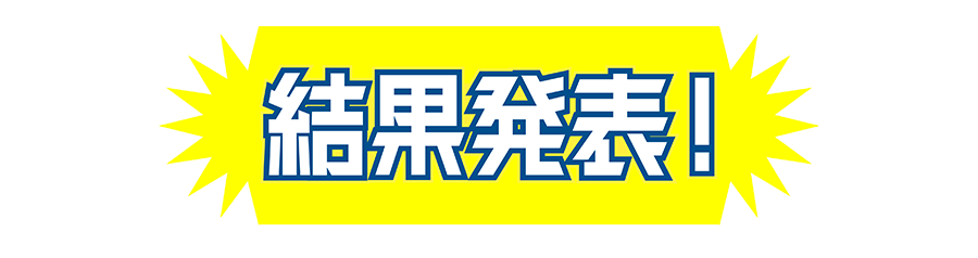 結果発表