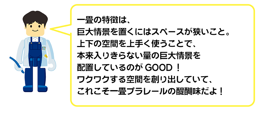 一条の特徴は、巨大情景を置くにはスペースが狭いこと。上下の空間を上手く使うことで、本来入りきらない量の巨大情景を配置しているのがGOOD！ワクワクする空間を創り出していて、これこそ一畳プラレールの醍醐味だよ！