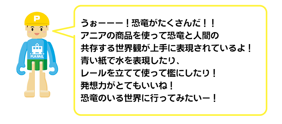 うぉーーー！恐竜がたくさんだ!! アニアの商品を使って恐竜と人間の共存する世界観が上手に表現されているよ！青い紙で水を表現したり、レールを立てて使って檻にしたり！発想力がとてもいいね！恐竜のいる世界に行ってみたいー！