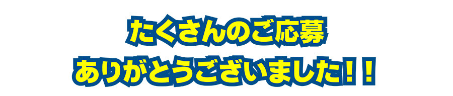 たくさんのご応募ありがとうございました！！