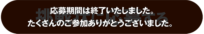 挑戦状に応募する