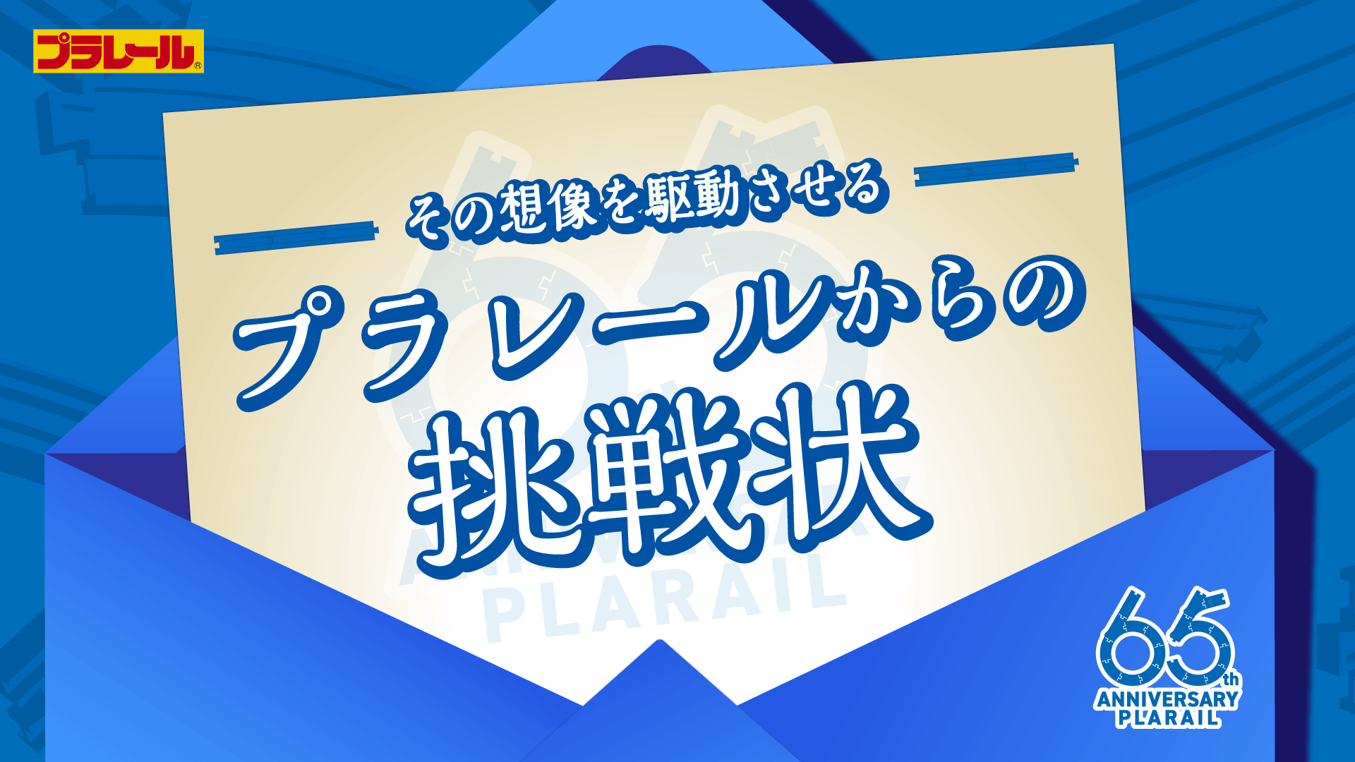 プラレールを使ったチャレンジ企画「プラレールからの挑戦状」