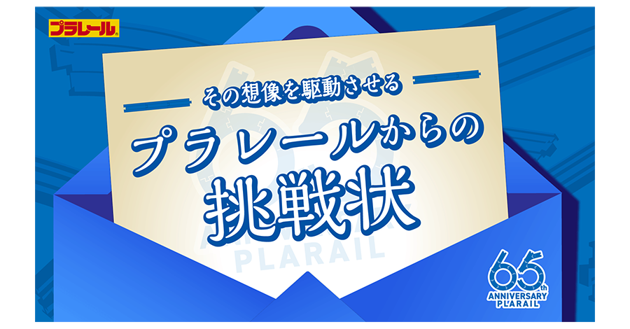 ーその想像を駆動させるープラレールからの挑戦状｜65th ANNIVERSARY PLARAIL