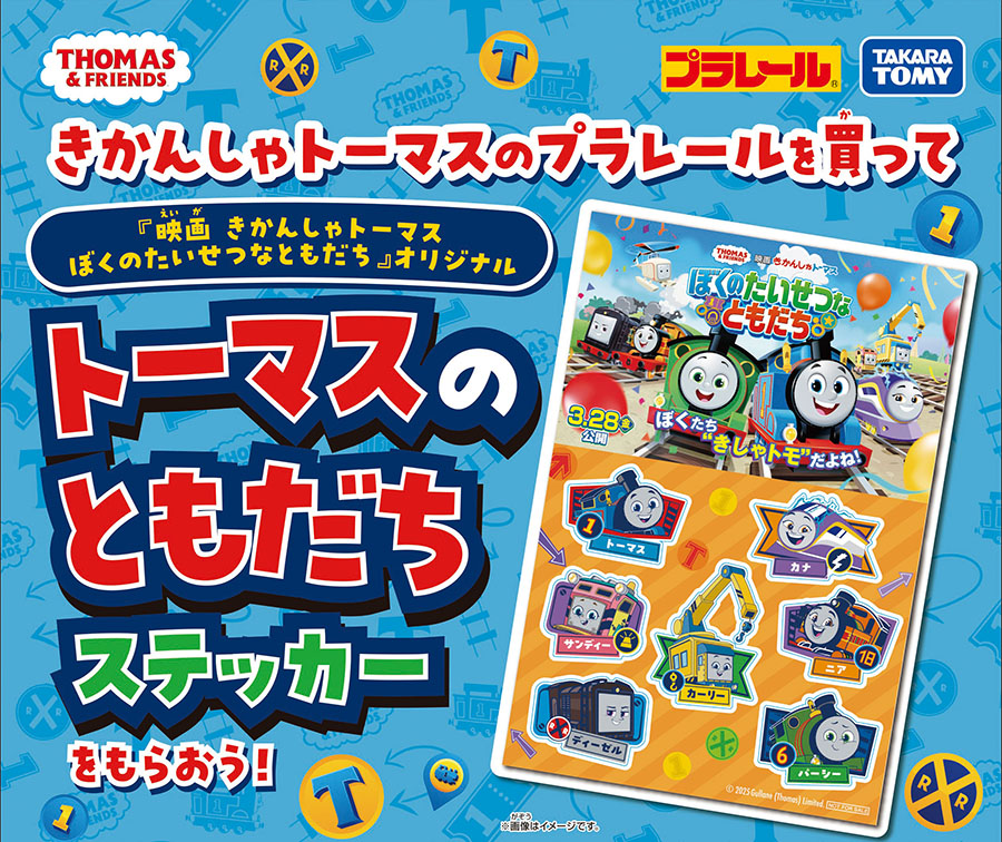 プラレールトーマスを買って、トーマスのともだちステッカーをもらおう！