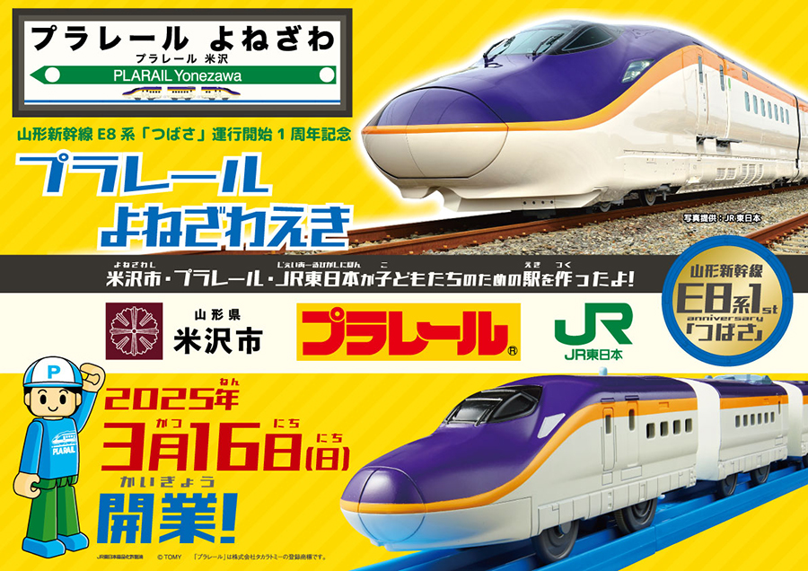 山形新幹線Ｅ８系「つばさ」運行開始1周年記念イベント「プラレールよねざわえき in JR米沢駅」3月16日(日)開催決定！