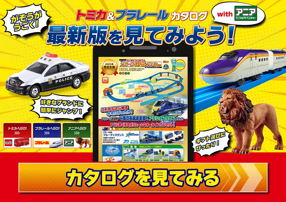 トミカ＆プラレールカタログwithアニアが公開！
