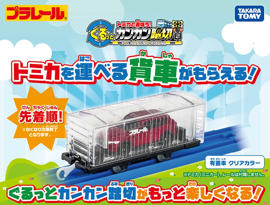 トミカと遊ぼう！ぐるっとカンカン踏切キャンペーン！
