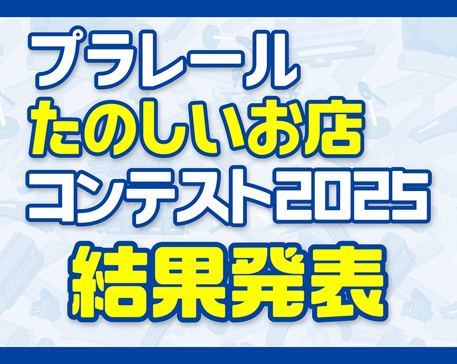 プラレール 楽しいお店コンテスト2025 結果発表！