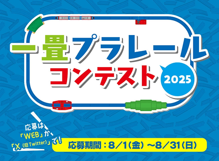 一畳プラレールコンテスト2025｜＼応募は「WEB」か「X（旧Twitter）」で！／応募期間：8/1(金)〜8/31(日)
