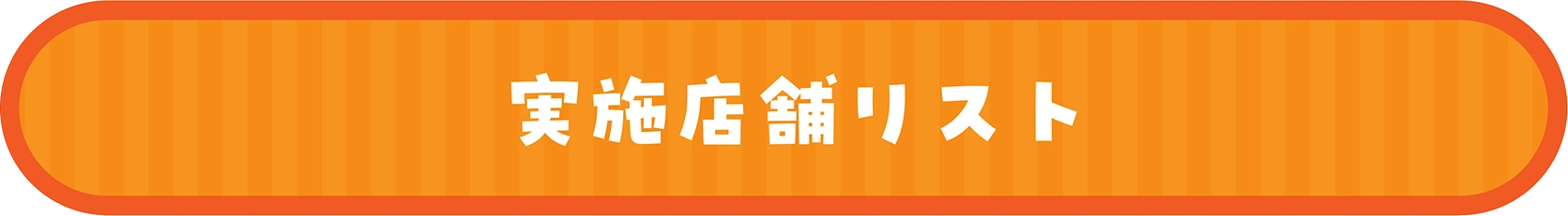 実施店舗リスト