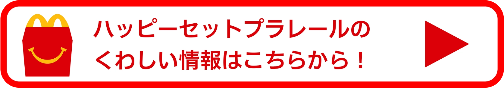 ハッピーセットプラレールのくわしい情報はこちらから！