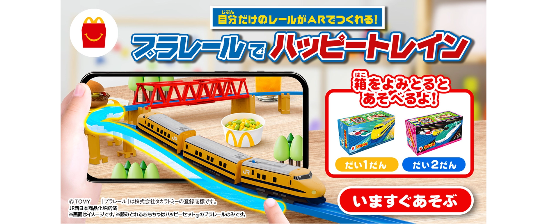 自分だけのレールがARでつくれる！プラレールでハッピートレイン｜箱をよみとるとあそべるよ！『だい１だん』『だい２だん』｜いますぐあそぶ