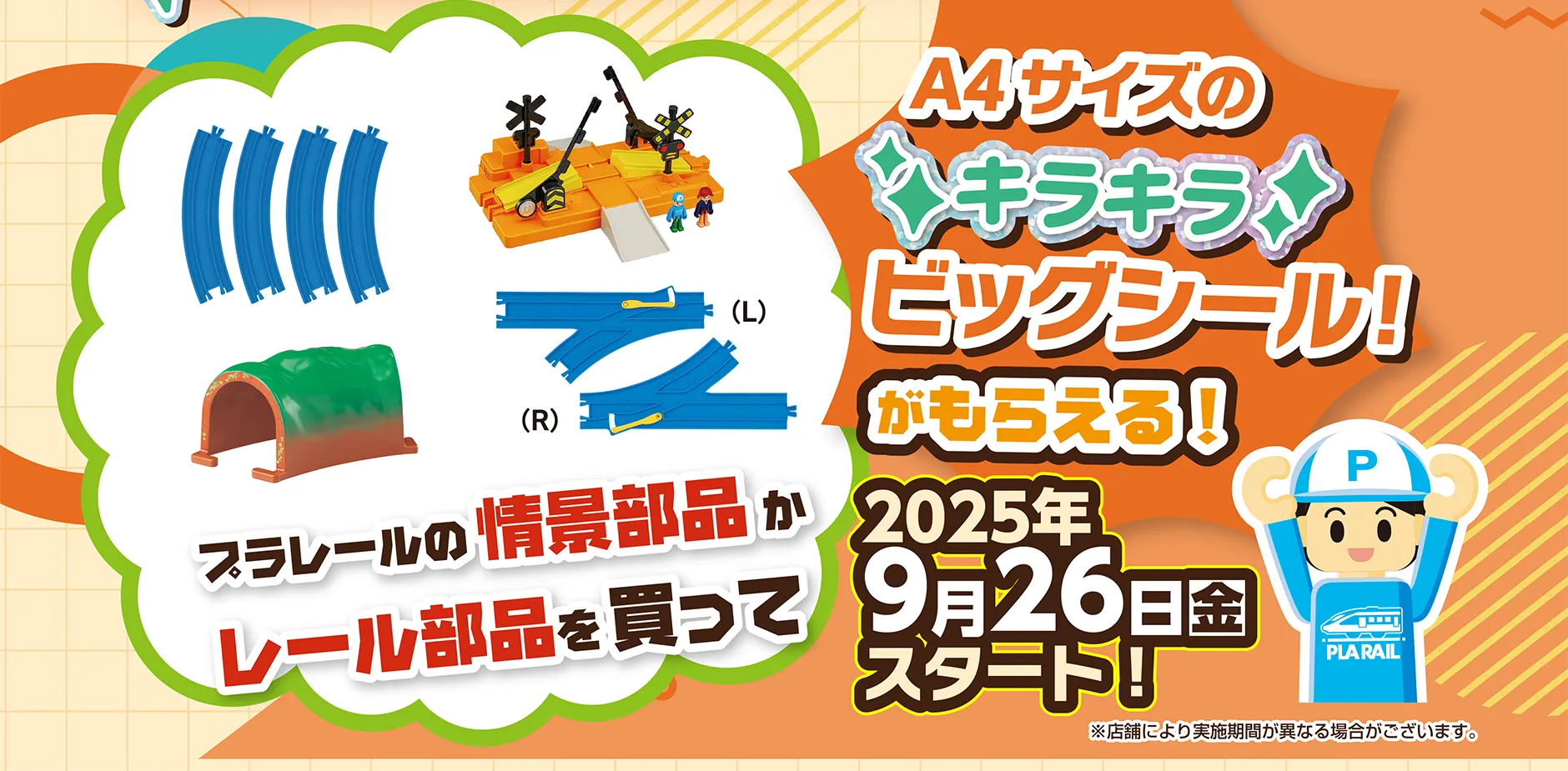 プラレールの情景ぶひんかレール部品を買ってA4サイズのキラキラビッグシール！がもらえる！ 2025年9月26日(金)スタート！ ※店舗により実施期間が異なる場合がございます。