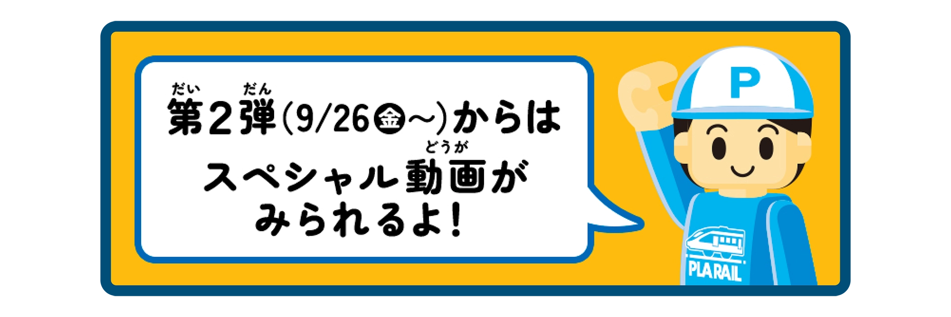 第2弾 9/26(金)〜からはスペシャル動画が見られるよ！