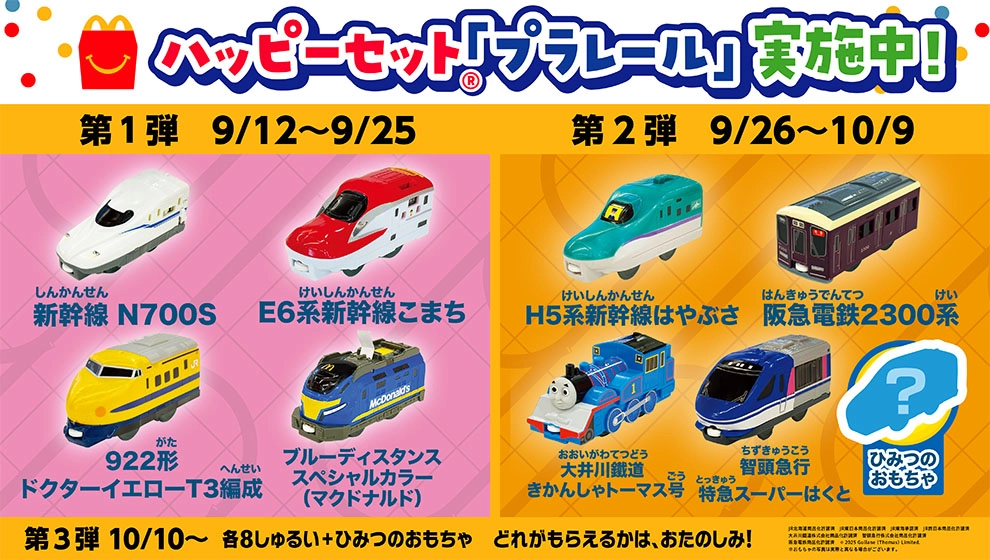 ハッピーセット®「プラレール」実施中！