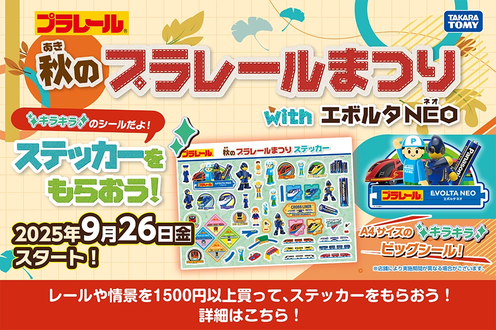 秋のプラレールまつり開催！