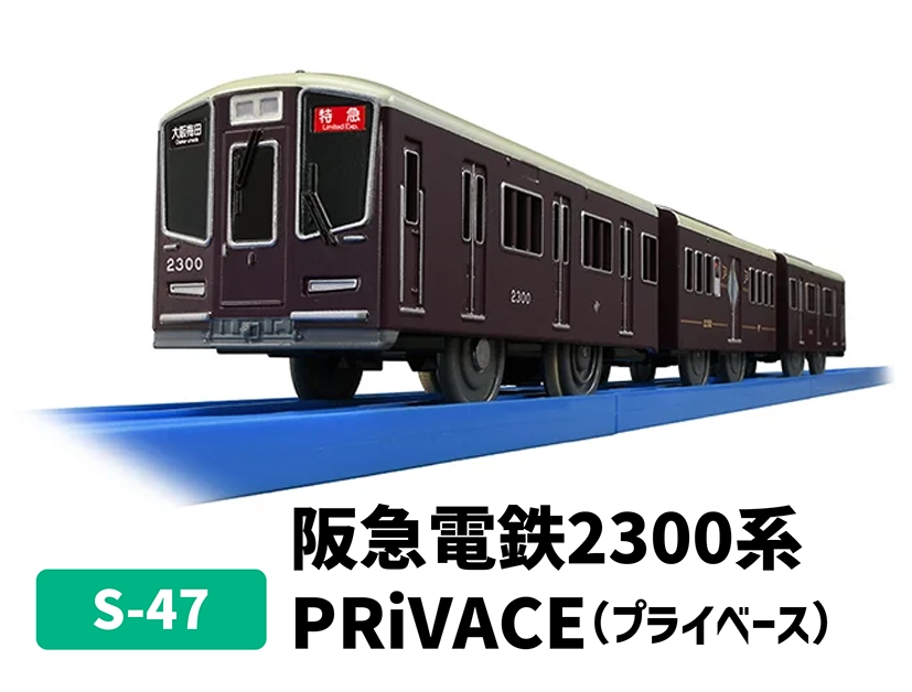 S-47 阪急電鉄2300系PRiVACE（プライベース）