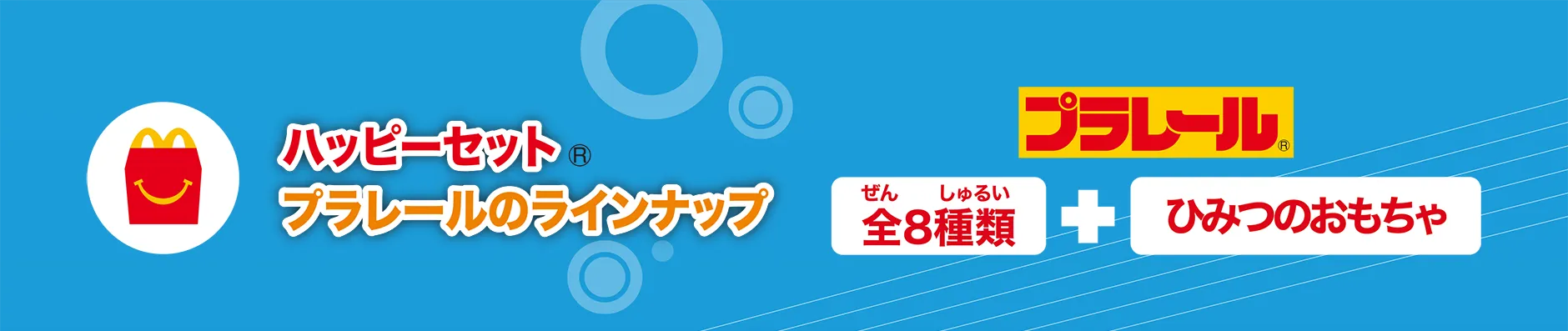 ハッピーセット®プラレールのラインナップ｜全8種類＋ひみつのおもちゃ