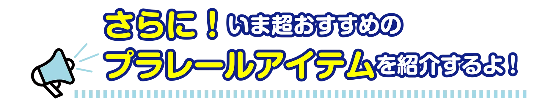 さらに！いま超おすすめのプラレールアイテムを紹介するよ！