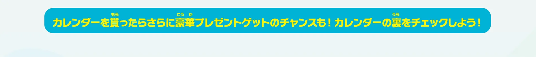 カレンダーを貰ったらさらに豪華プレゼントゲットのチャンスも！カレンダーの裏をチェックしよう！