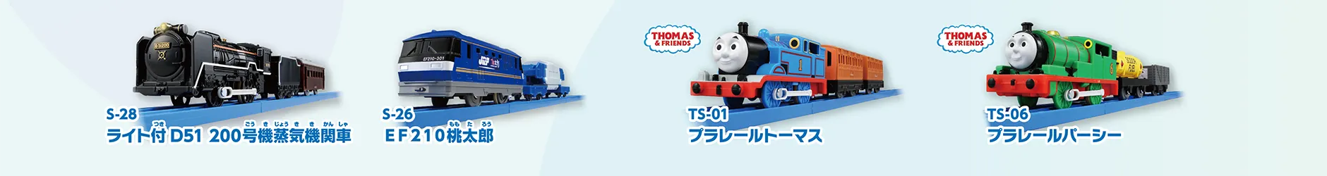 S-28 ライト付D51 200号蒸気機関車｜S-26 EF210桃太郎｜TS-01 プラレールトーマス｜TS-06 プラレールパーシー