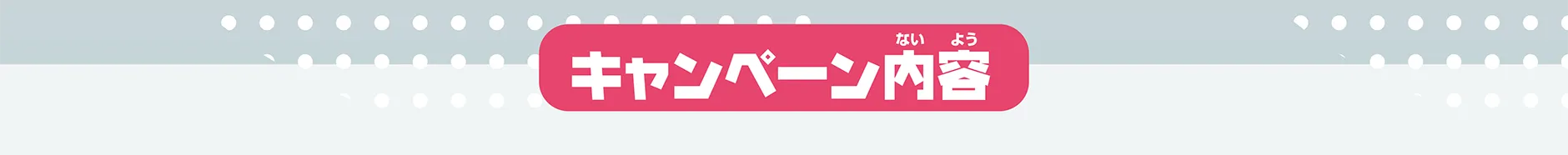 キャンペーン内容