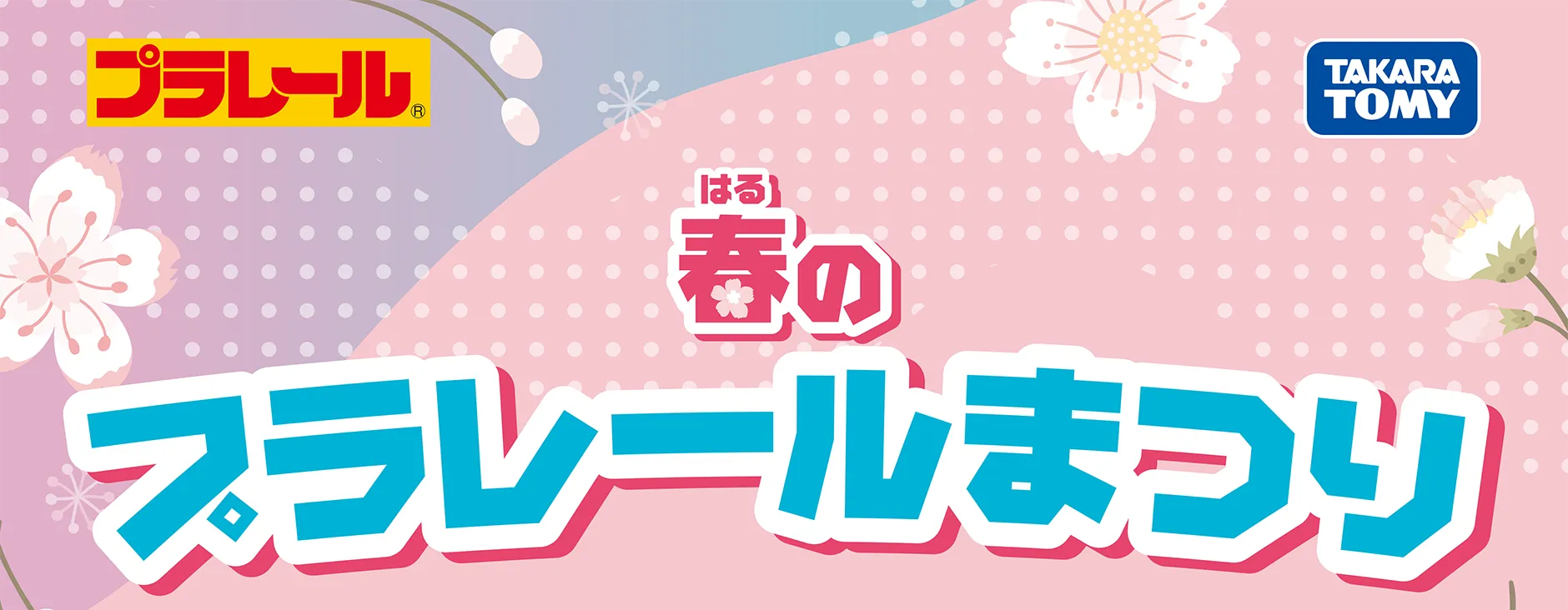 プラレール｜春のプラレールまつり