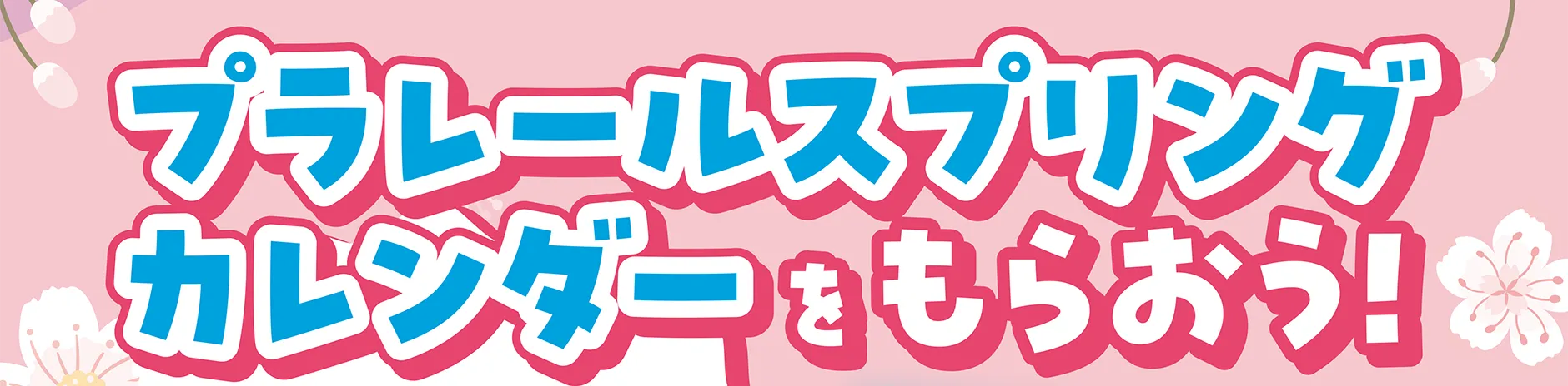 プラレールスプリングカレンダーをもらおう！