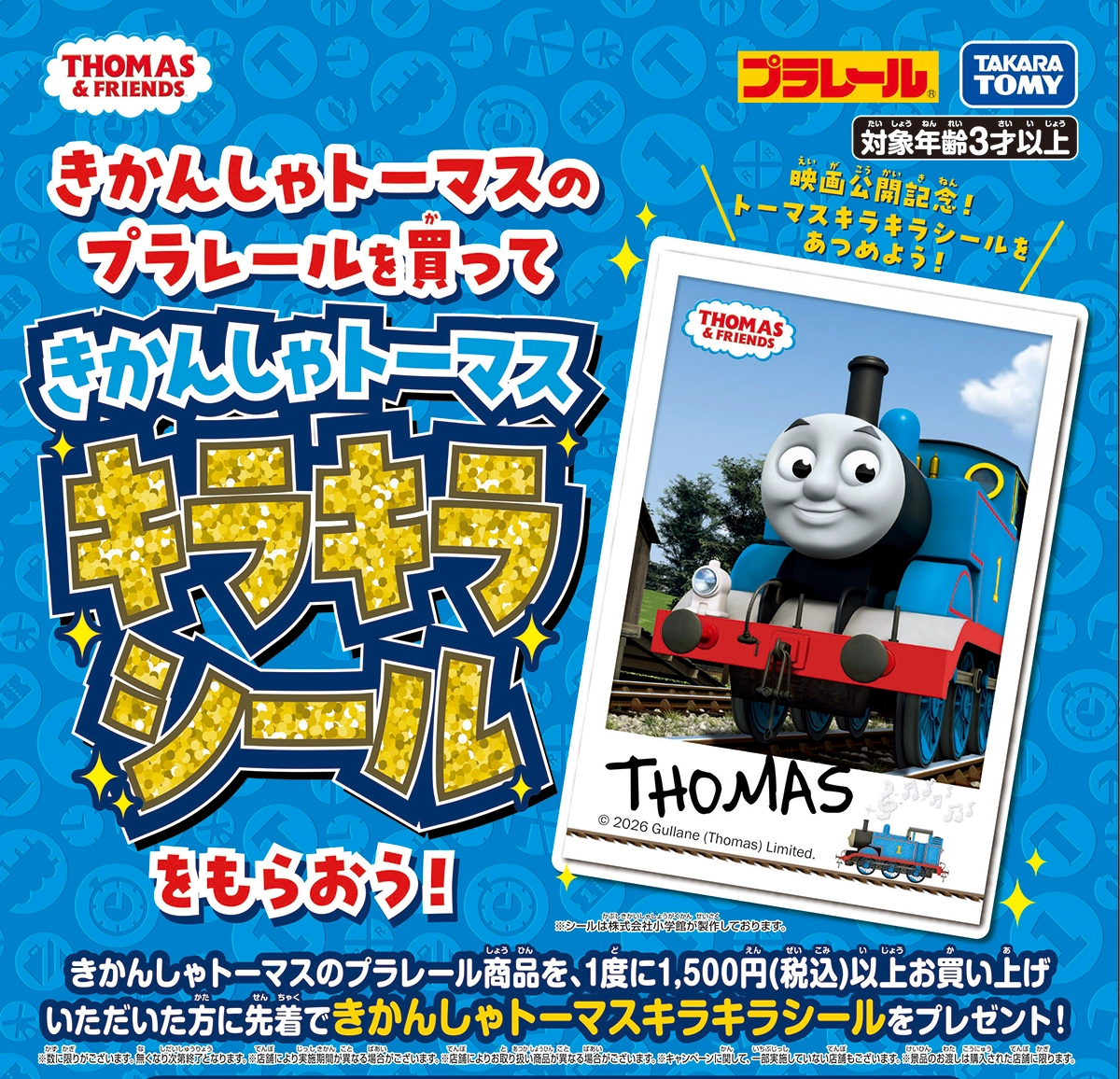 プラレールトーマスを買って「きかんしゃトーマス キラキラシール」をもらおう！