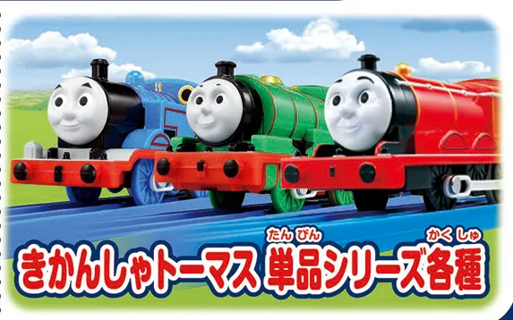 きかんしゃトーマス 単品シリーズ各種
