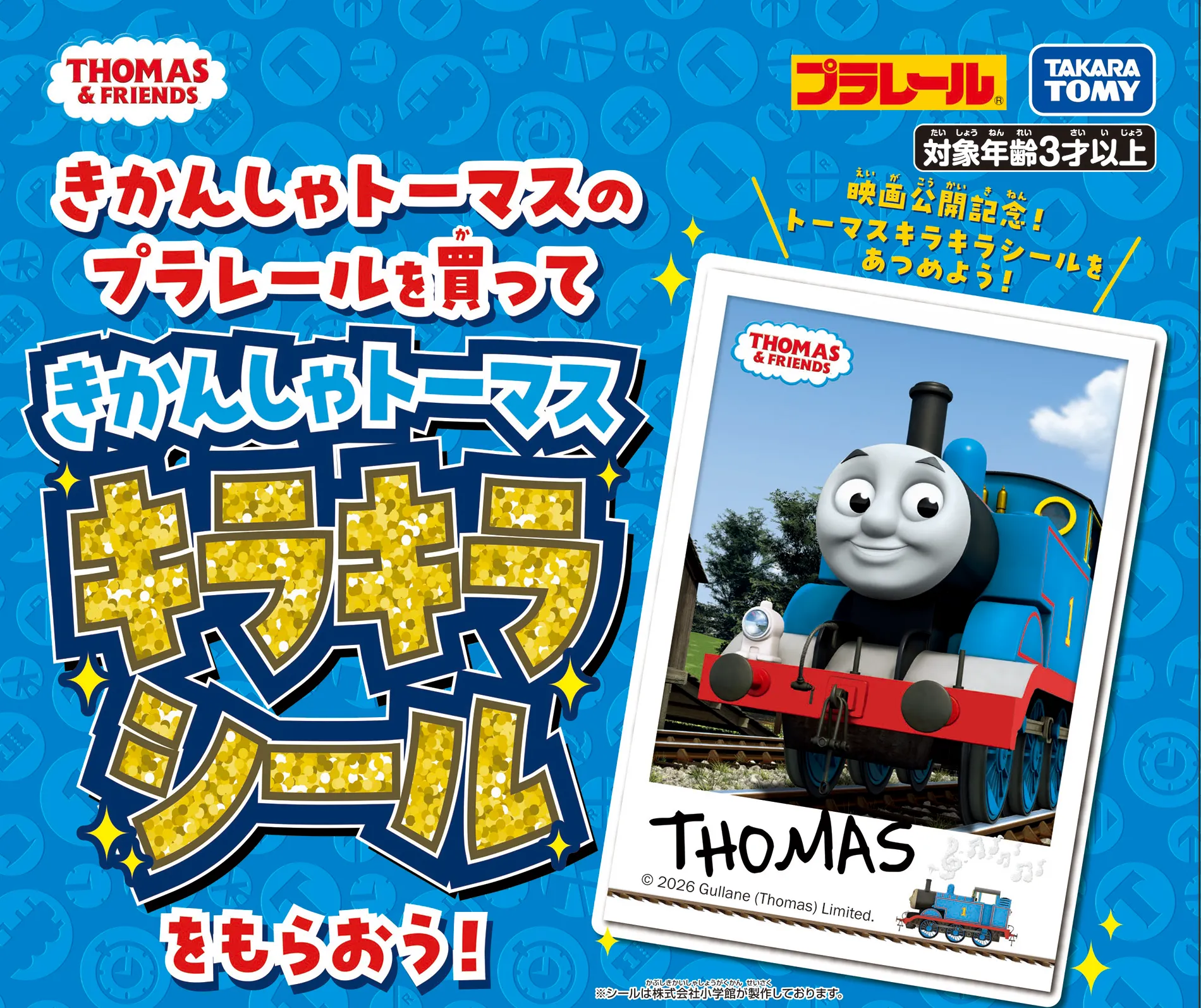 きかんしゃトーマスのプラレールを買って「きかんしゃトーマス キラキラシール」をもらおう！｜映画公開記念！トーマスキラキラシールをあつめよう！｜※シールは株式会社小学館が製作しております。