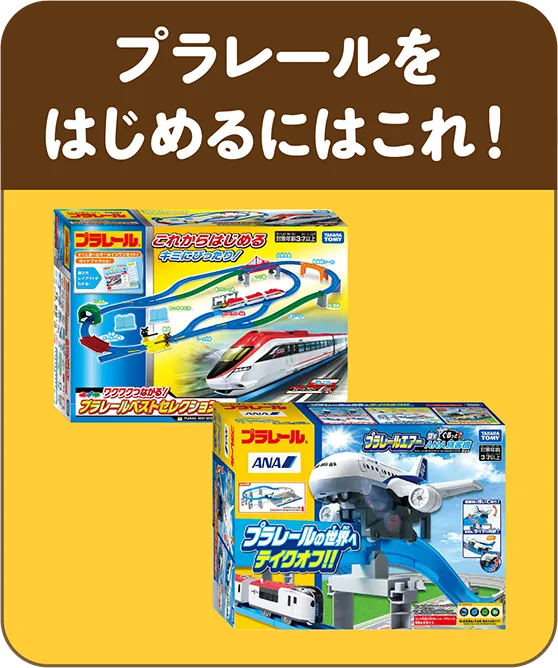 プラレールをはじめるにはこれ！