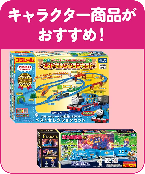 キャラクター商品がおすすめ！