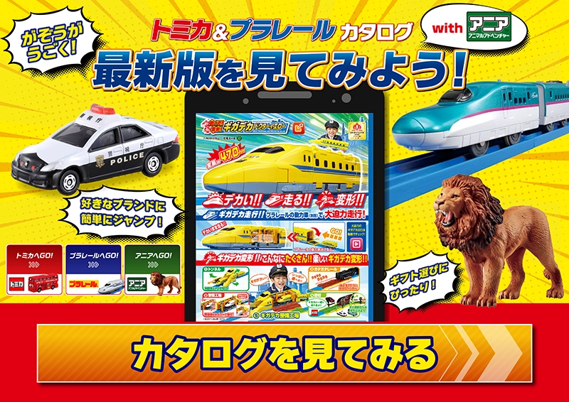 トミカ＆プラレールカタログwithアニア 2026▶2027