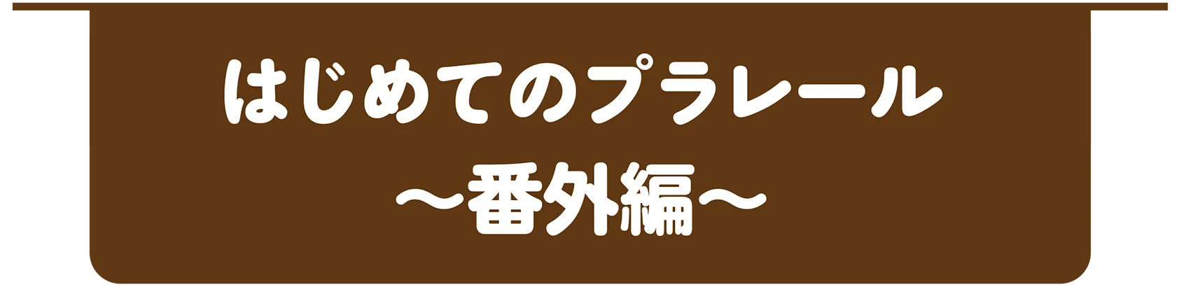 はじめてのプラレール～番外編～