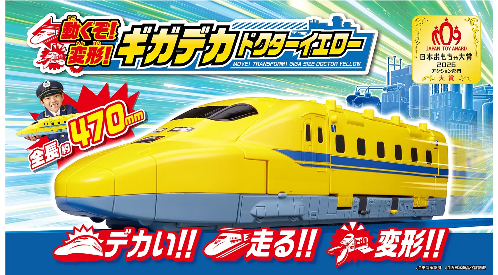 「デカい！走る！変形！」動くぞ！変形！ギガデカドクターイエロー