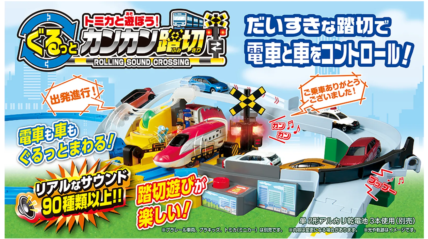 「だいすきな踏切で電車と車をコントロール！」くるぞわたるぞ！トミカと遊ぼう！カンカン踏切セット