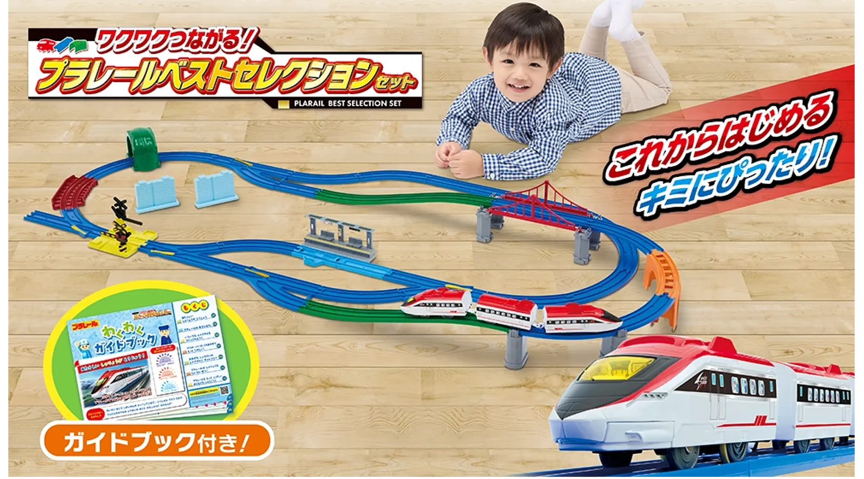 「これからはじめるキミにピッタリ！」ワクワクつながる!プラレールベストセレクションセット｜ガイドブック付き