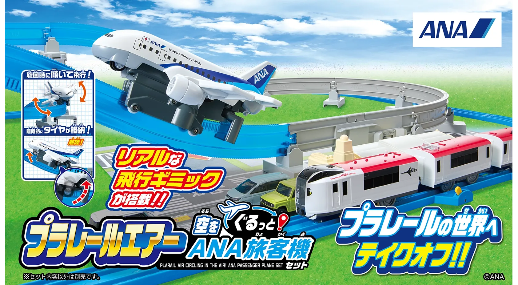 「プラレールの世界へテイクオフ！」プラレールエアー 空をぐるっとANA旅客機セット