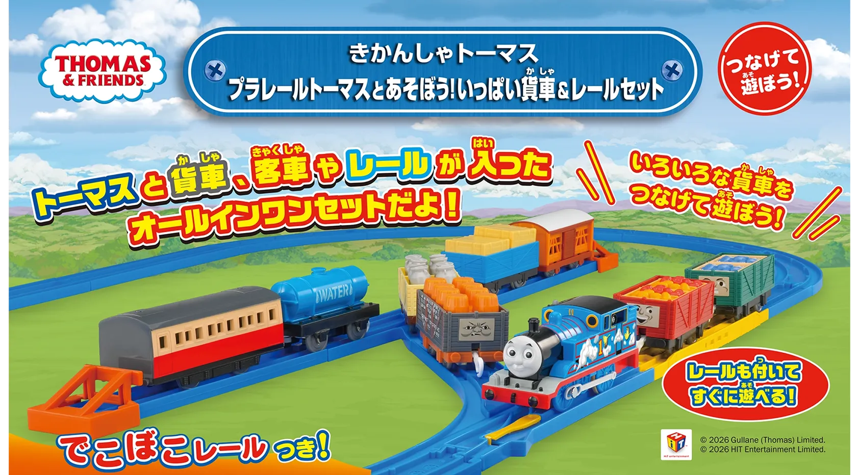 「トーマスと貨車、客車やレールが入ったオールインワンセットだよ！」きかんしゃトーマス　プラレールトーマスとあそぼう！いっぱい貨車＆レールセット