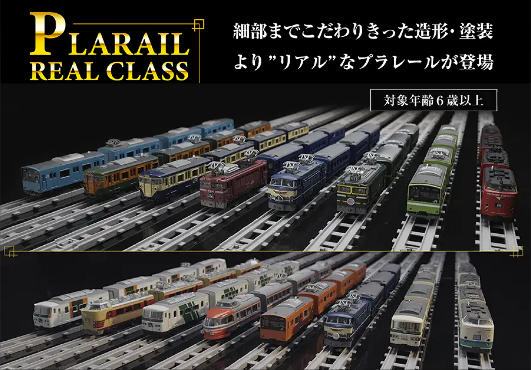 PLARAIL REAL CLASS｜細部までこだわりきった造形・塗装 より“リアル”なプラレールが登場｜対象年齢6歳以上