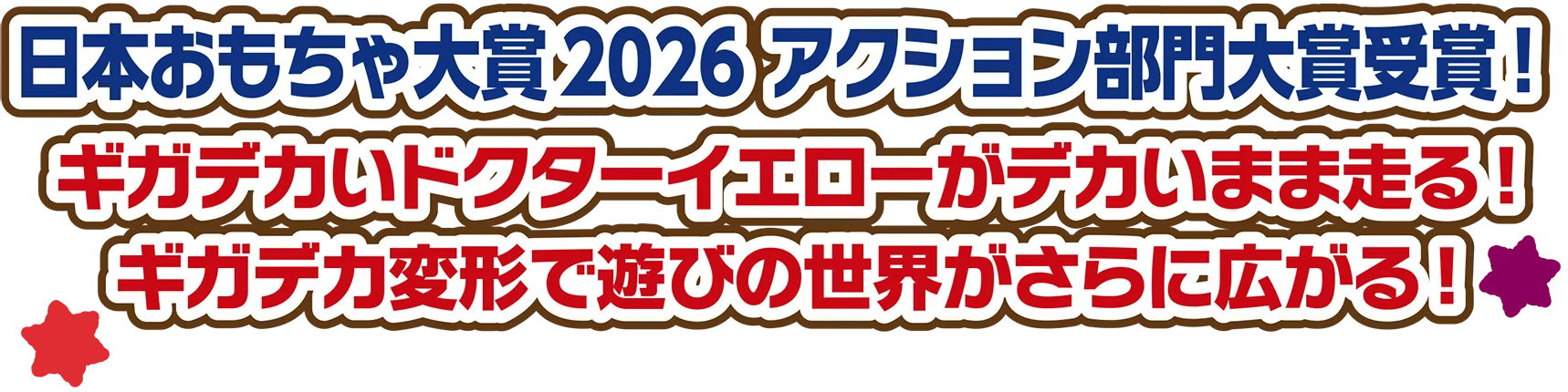 日本おもちゃ大賞2026 アクション部門大賞受賞！ギガデカいドクターイエローがデカいまま走る！ギガデカ変形で遊びの世界がさらに広がる！