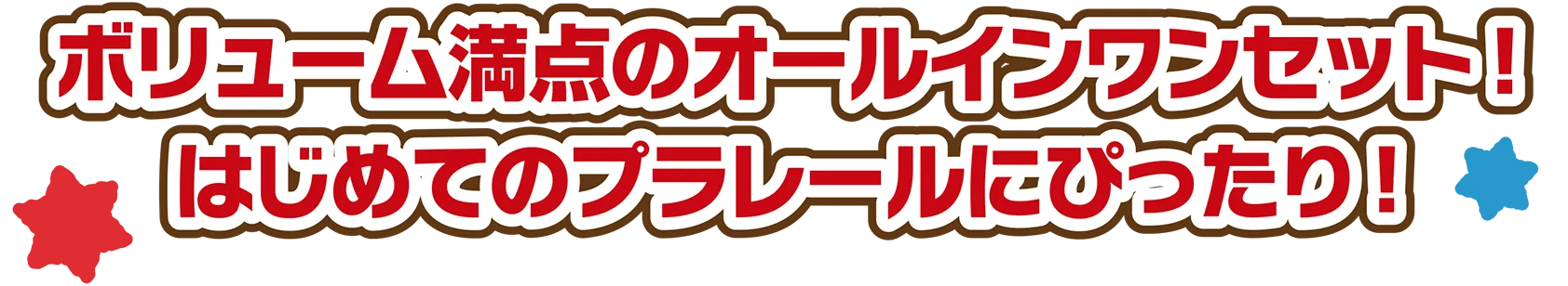 ボリューム満点のオールインワンセット！はじめてのプラレールにぴったり！