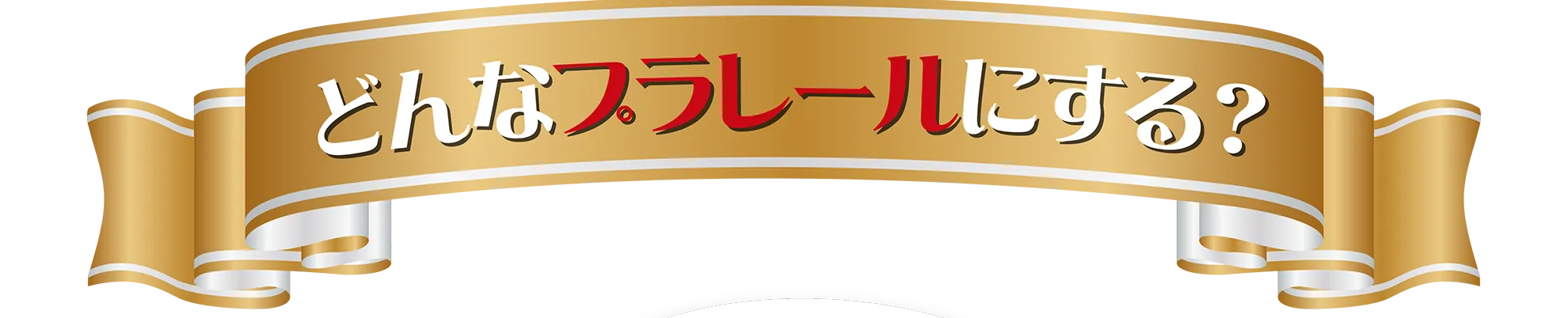 どんなプラレールにする？