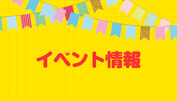 イベント情報