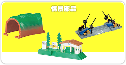 情景部品