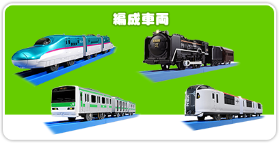 編成車両