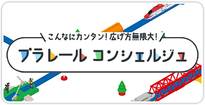 プラレールコンシェルジュ