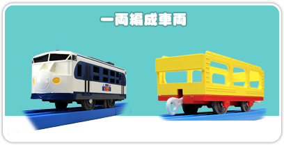 一両編成車両